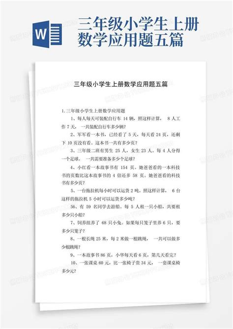 三年级小学生上册数学应用题五篇word模板下载编号qkygbaoz熊猫办公