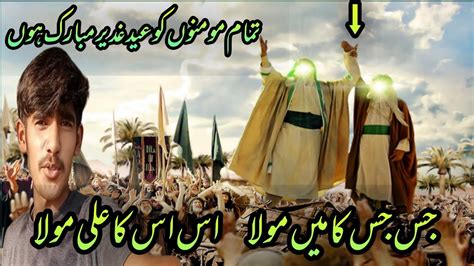 Tmam Momnean Ko Eid Ghadeer Mubarak Ho Jis Jid Ka Mai Mula Us Us Ka Ali