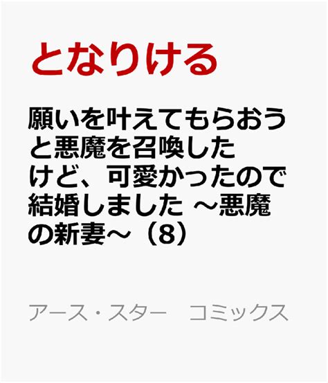 楽天ブックス 願いを叶えてもらおうと悪魔を召喚したけど、可愛かったので結婚しました ～悪魔の新妻～（8） となりける