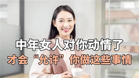 中年女人对你动情了，才会“允许”你做这些事情 Youtube