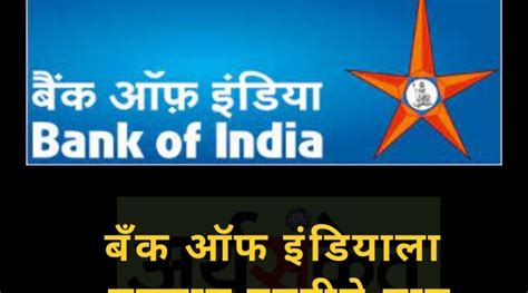 बँक ऑफ इंडियाला नफ्यात दुपटीने वाढ I Bank Of India Profit Doubles I