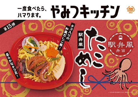 一度食べたら、ハマります。“やみつキッチン” 人気の駅弁風弁当の新作は“たこづくし” 駅弁風 たこめし ～222（火）新発売～｜ミニストップ