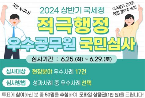 국세청 2024년 상반기 적극행정 우수공무원 국민심사 정책분야 이벤트응모 이벤트응모 슈퍼투데이