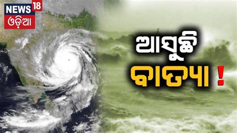 ବଙଗପସଗରର ବତୟ ଆଶଙକ The Possibility Of A Cyclonic Strom In Bay