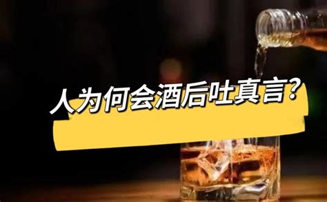 人为何会酒后吐真言？ 知乎