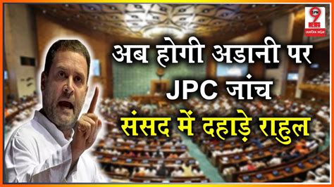 जब गौतम अडानी पर Jpc जांच की मांग करते हुए पीएम मोदी पर भरी संसद में