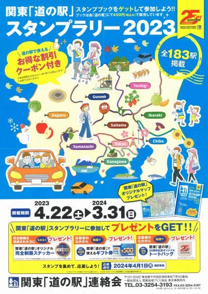 4月22日スタート！関東「道の駅」スタンプラリー2023 道の駅ごか公式ホームページ