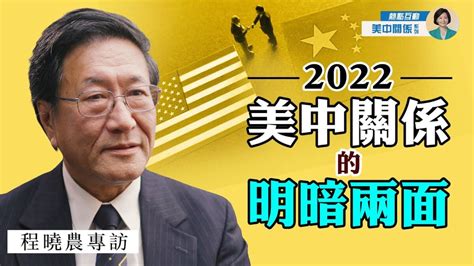 【方菲訪談】程曉農：2022美中關係明暗兩面 新唐人电视台