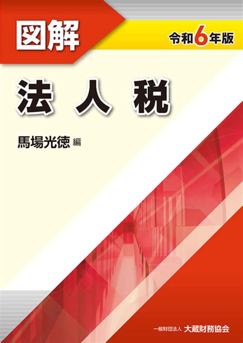 図解 法人税（令和6年版） 出版物のご案内 大蔵財務協会