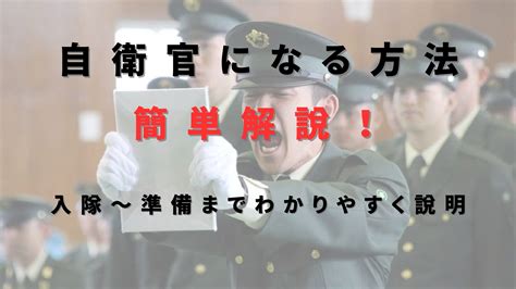 【自衛官になる方法簡単解説！】自衛隊への入隊～準備までの流れが1発でわかる！ 元自衛官のブログ