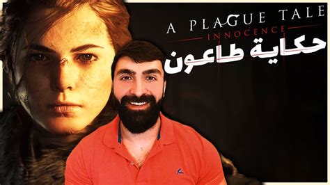 تختيم A Plague Tale Innocence الحلقة 1 Youtube