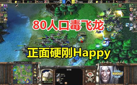 80人口毒飞龙，正面硬刚happy，双方火拼操作！魔兽争霸3 小凡解说魔兽争霸 小凡解说魔兽争霸 哔哩哔哩视频