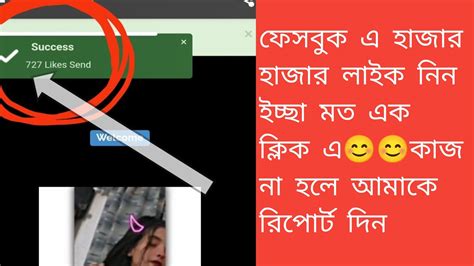 ফেসবুক এ হাজার হাজার লাইক নিন মাত্র এক ক্লিক এ।কাজ না করলে আমাকে রিপোর্ট দিন 😊 Youtube