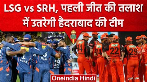 Ipl 2023 Lsg Vs Srh पहली जीत पर होगी Hyderbad की नजर जानें Playing 11 Preview वनइंडिया