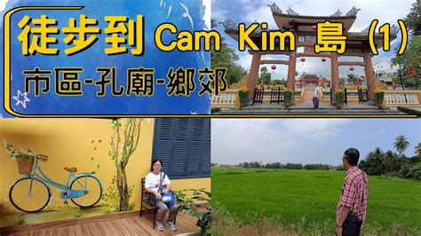 【東南亞跨國之旅 Ep137】 越南．會安古鎮 徒步到 Cam Kim 島 1 會安市區 孔廟 郊區 Youtube