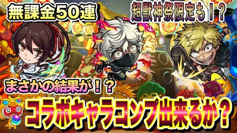 【モンスト】地獄楽コラボ開催！超獣神祭ガチャ50連回してみたら！？まさかの結果が！ Youtube