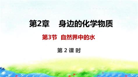 23自然界中的水课件共49张ppt 2022 2023学年九年级化学沪教版上册 21世纪教育网