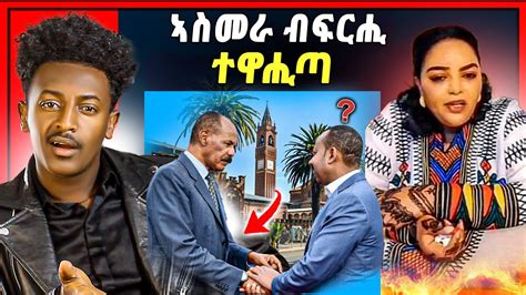 🛑ጉድድ ስማዕ ኣስመራ ብፍርሒ ተዋሒጣ ይብል በላይ መንገሻ ካብ ኤርትራ ዝመጸት ኣደ ሕማቅ ኣላ ኣብ ትግራይ