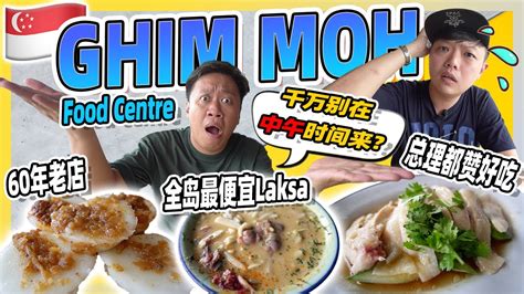 Singapore ghim moh food center food YOU MUST TRY 有史以来最多米其林guide美食的一间熟食