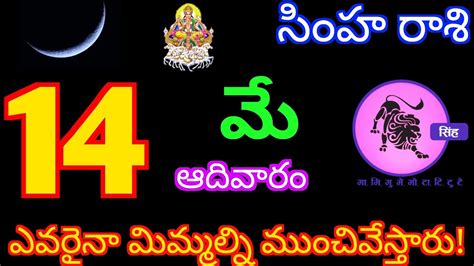 Simha Rasi Phalalu 14 May 2023 Today Leo Horoscope In Telugu సింహరాశి సూర్య రాశి Youtube