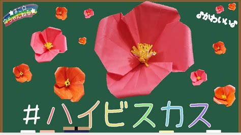 折り紙 ハイビスカス 立体的なお花シリーズ Origami Hibiscus Flower YouTube