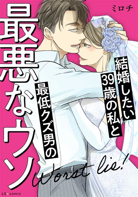 「結婚したい39歳の私と最低クズ男の最悪なウソ」ミロチ コミックエッセイ Kadokawa