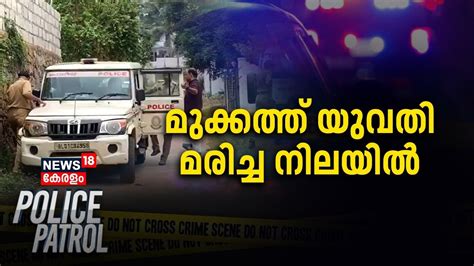 Mukkamത്ത് ആൺ സുഹൃത്തിനൊപ്പം താമസിച്ചിരുന്ന യുവതിയെ വാടക വീട്ടിൽ മരിച്ച നിലയിൽ കണ്ടെത്തി Youtube