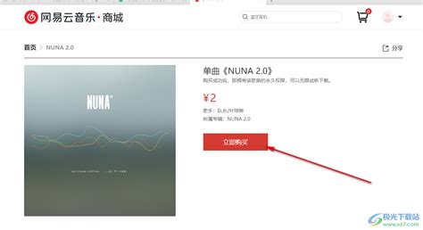 网易云音乐如何购买单曲 网易云音乐购买单曲方法 极光下载站