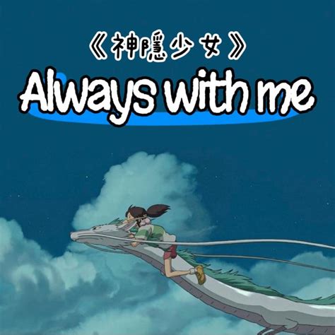 Always With Me 💛 宮崎駿 X 久石讓《神隱少女》鋼琴譜 Pdf檔 Kiki老師的線上鋼琴課