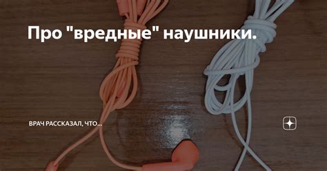 Про "вредные" наушники. | Доктор Лесков | Дзен