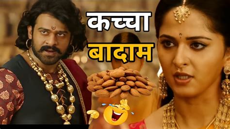 Bahubali Movie Funny Dubbing Video Ajay Devgan Amir Khan Kacha Badam