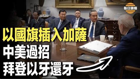 失控 加沙人開啟搶劫模式；還介入？真主黨國內自陷麻煩；還以顏色 拜登這樣待王毅【每日頭條】 直播 And 首播 希望之聲tv 乾淨世界