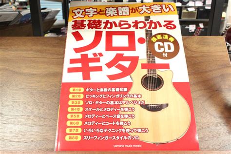 文字と楽譜が大きい！ソロギター教則本 今週の逸品 イシバシ楽器スタッフブログ