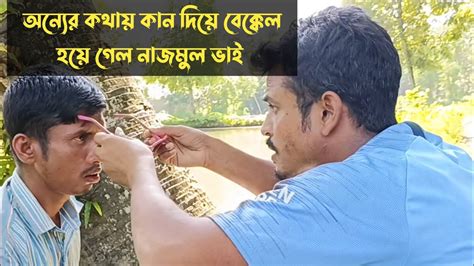 অন্যের কথায় কান দিয়ে বেক্কেল হয়ে গেল নাজমুল ভাই Youtube