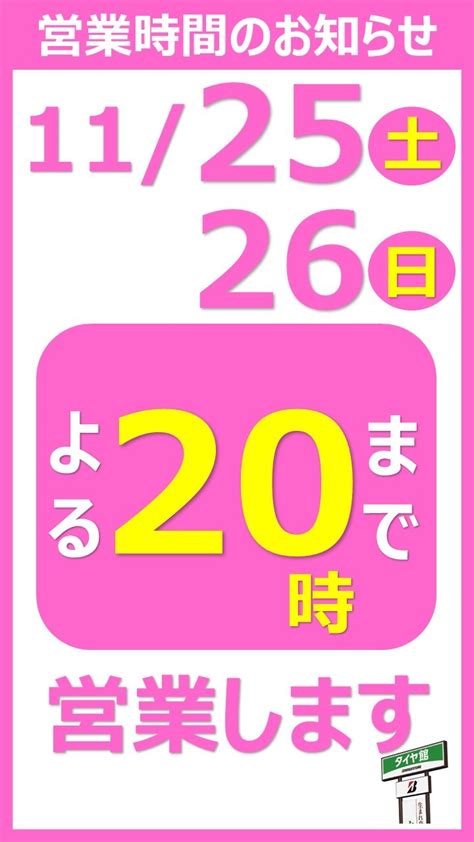 【ご案内】11月25日土・26日日 20時まで営業します♪ 店舗おススメ情報 タイヤ館 大津