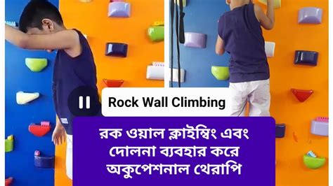 রক ওযল কলইমব এব দলন বযবহর কর অকপশনল থরপ l Rock Wall