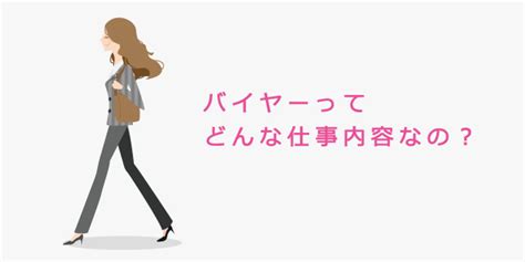 バイヤーとは？仕事内容と必要な資格・スキルとは？ 【エン転職】