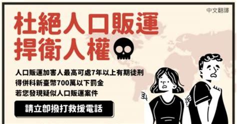 【多國語版本】杜絕人口販運 捍衛人權人口販運防制 最新消息 頂尖國際人力集團