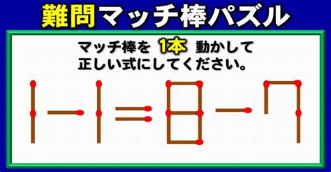 【マッチ棒パズル】正しい等式に変える1本移動問題！6問 ネタファクト