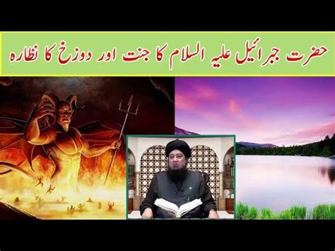 Hazrat Jibrael A S ka jannat aur dozakh ka nazara حضرت جبریل علیہ