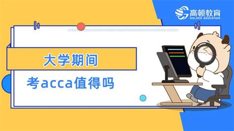 大学期间考acca值得吗？这些优势你都清楚吗！ 知乎