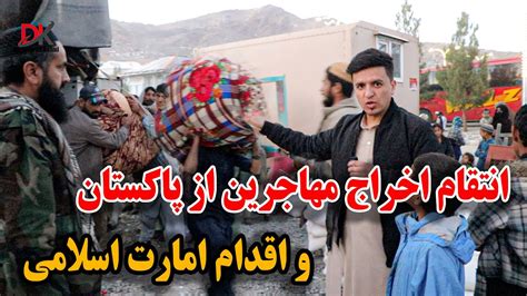 گزارش از وضعیت بد مهاجرین افغان که بعد از پنجاه سال به کشور خود برگشتند