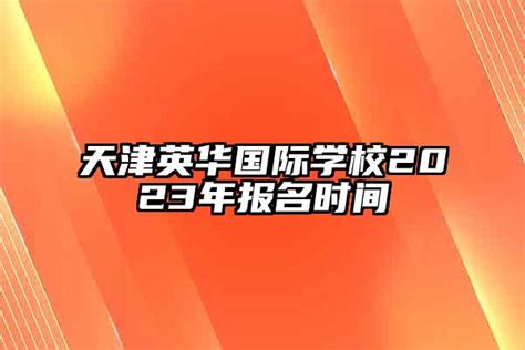 天津英华国际学校2023年报名时间 安森招生网