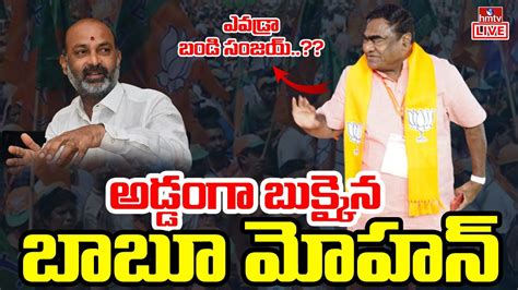 LIVE మళళ బకకన బబ మహన Babu Mohan Vs Bandi Sanjay hmtv LIVE