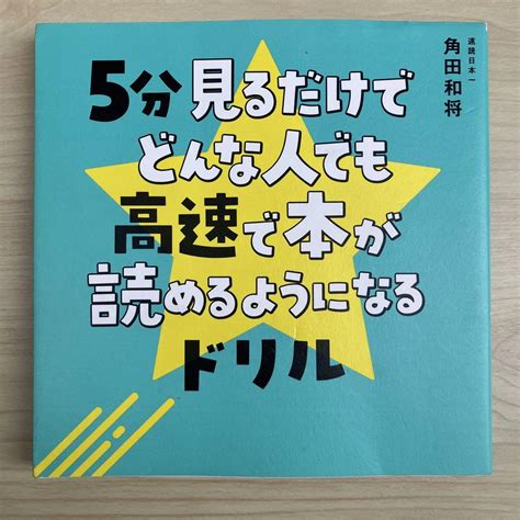 5分見るだけでどんな人でも高速で本が読めるようになるドリル メルカリ