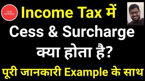 What Is Cess And Surcharge In Income Tax Cess और Surcharge Difference Between Cess And Surcharge