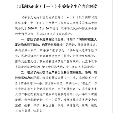 《刑法修正案（十一）》有关安全生产内容解读 宣州区人民政府