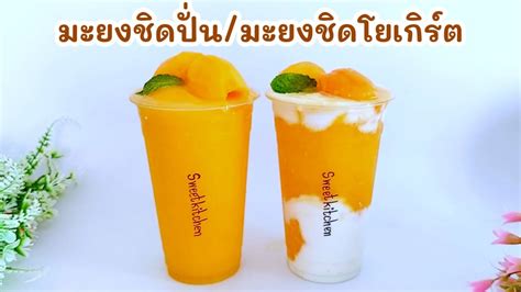 วิธีทํา มะยงชิดปั่นและมะยงชิดโยเกิร์ต ทำง่าย อร่อย คลายร้อน เปรี้ยวหวาน ...