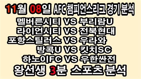 🔔왕선생스포츠분석🔔 해외축구분석 스포츠토토 토토분석 Afc챔피언스 스포츠분석 11월8일 Epl 분데스리가 라리가 세리에