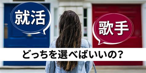 【歌手になりたい】就活と歌手の夢、どっちを選べばいいの？ 大阪のボイトレ・ボーカルレッスン｜hms大阪